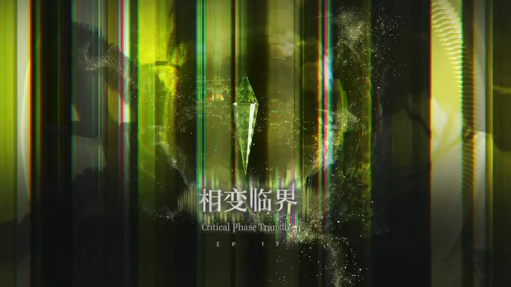 アークナイツ_17章