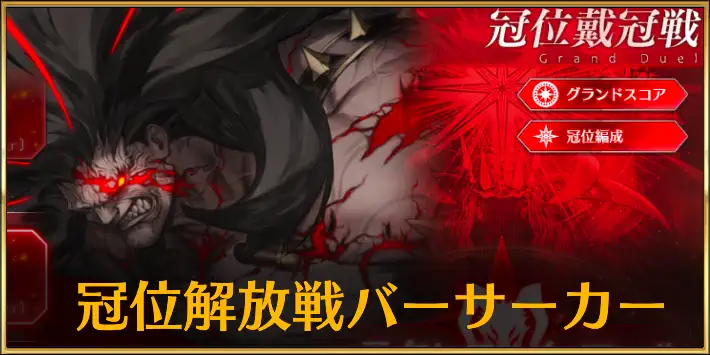 冠位解放戦バーサーカー