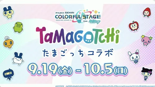 プロセカ_たまごっちコラボ_開催日時