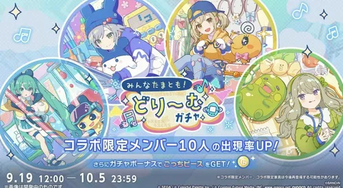 プロセカ_みんなたまとも!ドリームガチャ