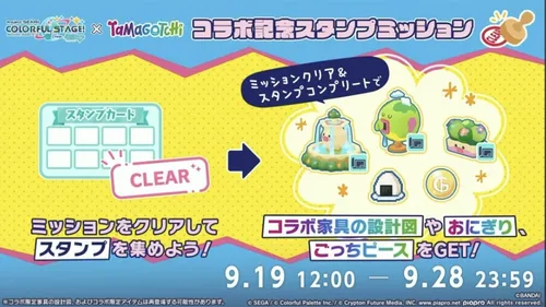 プロセカ_たまごっちコラボ_スタンプミッション