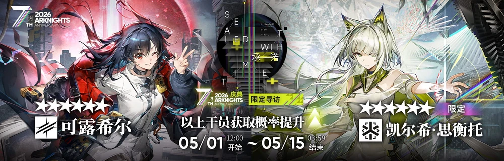 アークナイツ_限定ガチャ