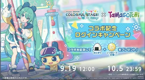 プロセカ_たまごっちコラボ記念ログインボーナス