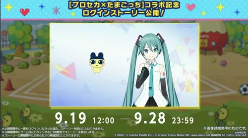 プロセカ_たまごっちコラボ_ログインストーリー