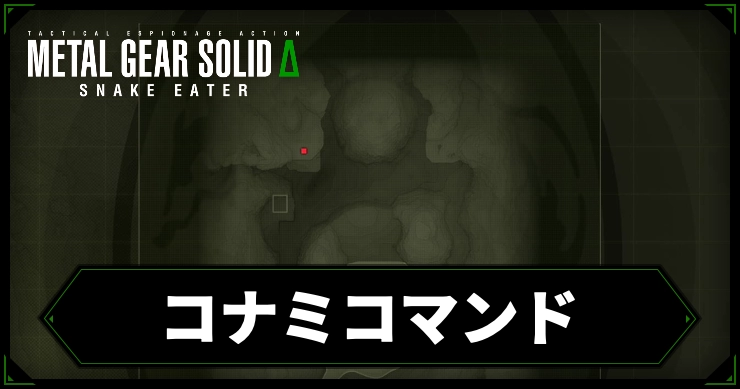 mgs3_アイキャッチ_コナミコマンド