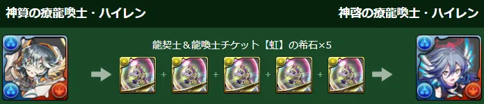 パズドラ_転生ハイレン_進化素材