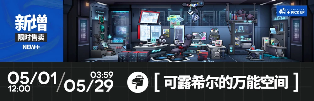 アークナイツ_新家具_可露希尔的万能空间