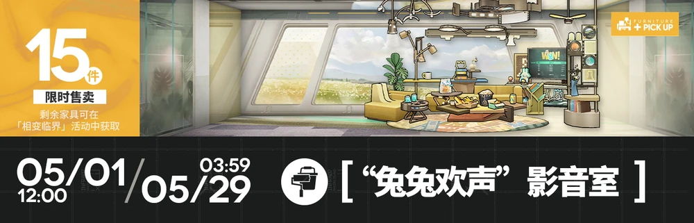 アークナイツ_新家具