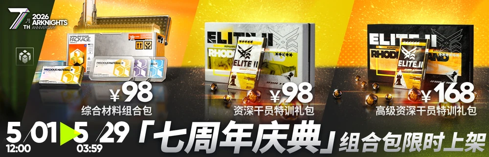 アークナイツ_課金パック7