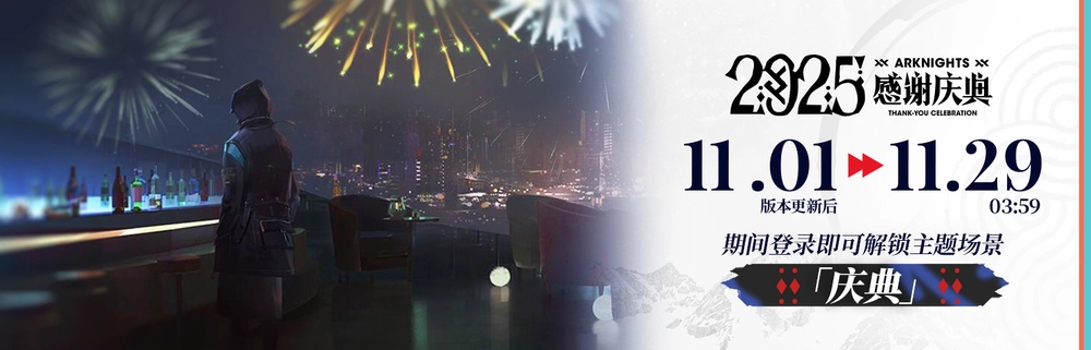 明日方舟_ホーム背景「祭典」