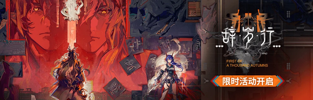 明日方舟_辞岁行_イベントバナー