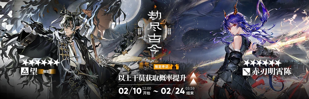 明日方舟_辞岁行_ガチャバナー