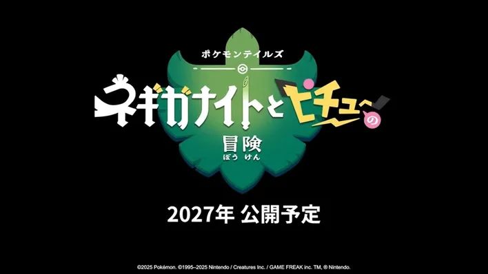 ネギカナイトとピチューの冒険