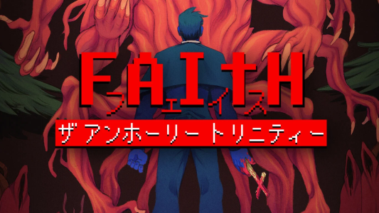 フェイス ザアンホーリートリニティ_ダウンロード版