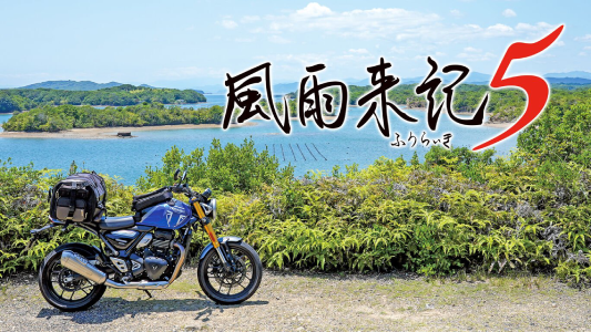 風雨来記5_通常版