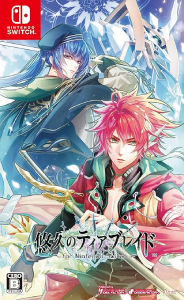 悠久のティアブレイド_パッケージ版