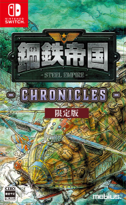 鋼鉄帝国_限定版