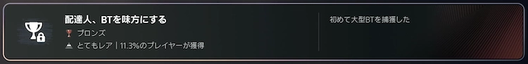 デスストランディング2_トロフィー_配達人、BTを味方にする