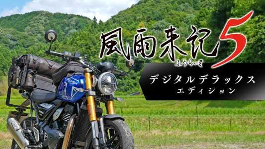 風雨来記5_デラックスエディション