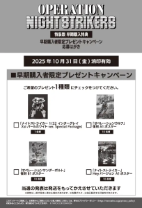 オペレーション・ナイトストライカーズ_特典