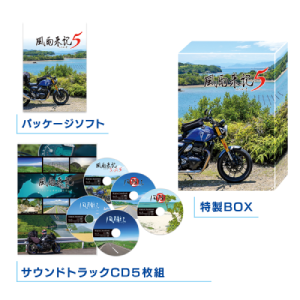風雨来記5_初回限定版