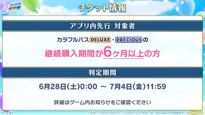 プロセカ_5th感謝祭_アプリ先行