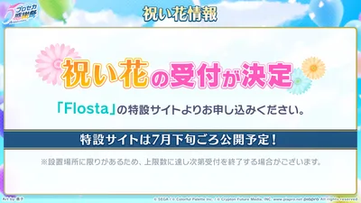 プロセカ_5th感謝祭_祝い花