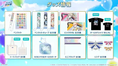 プロセカ_5th感謝祭_グッズ1