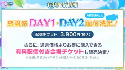 プロセカ_5th感謝祭_有料配信