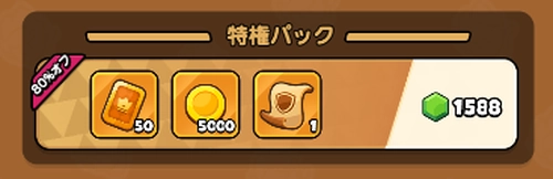 ドンヒロ_特権パックで報酬を受け取れる