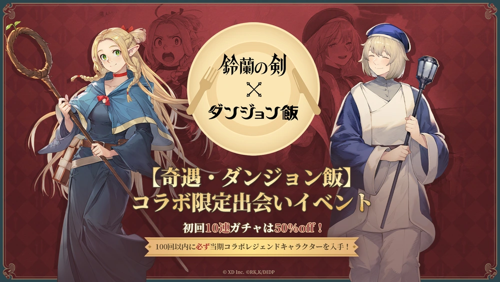 鈴蘭の剣_ダンジョン飯コラボガチャ