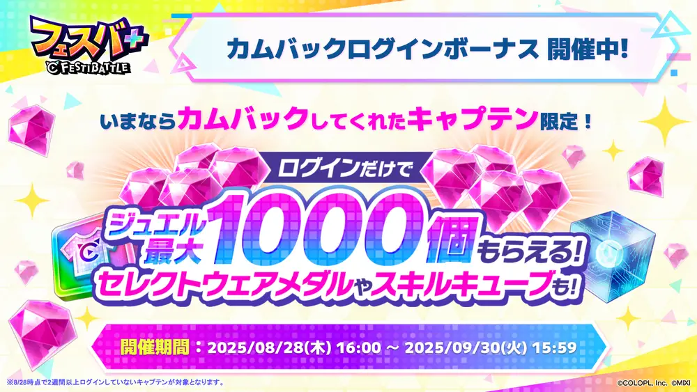 250828_SL43_カムバックログボ_result