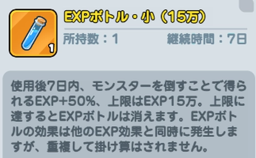 ドンヒロ_EXPボトルを使用して獲得EXP量を増やす