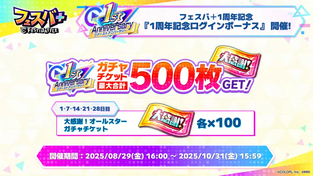 250828_SL05_1周年記念ログボ_result