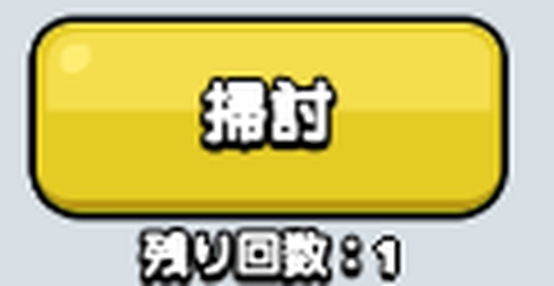 ドンドコ_1度クリアすると掃討機能が開放