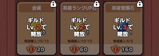 ドンヒロ_ギルド_商品解放