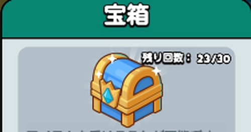 ドンヒロ_ボス宝箱回数