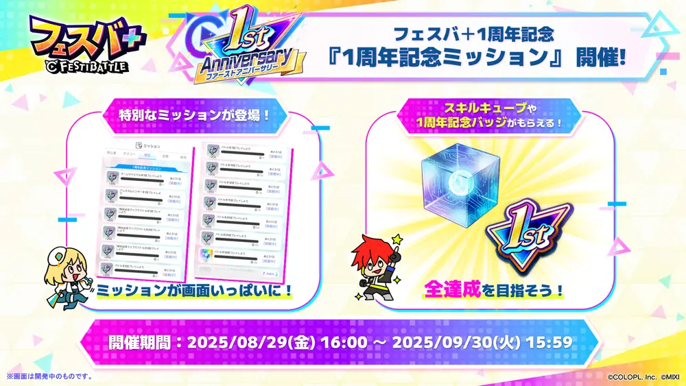 250828_SL08_1周年記念ミッション_result