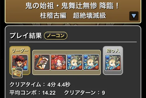 無惨降臨クリア履歴_パズドラ