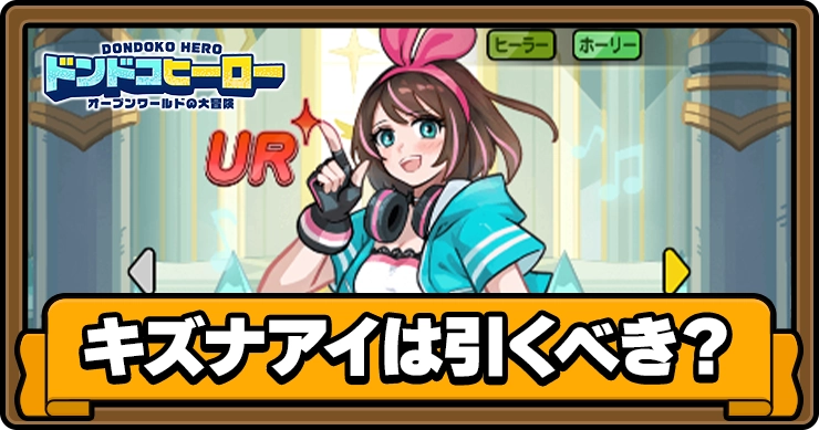 ドンドコヒーロー_キズナアイガチャは引くべき_アイキャッチ