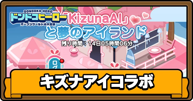 ドンドコヒーロー_キズナアイコラボ_アイキャッチ