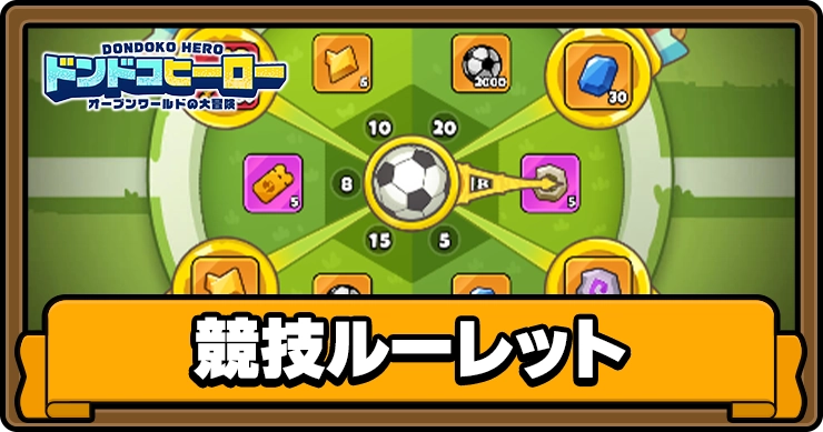 ドンドコ_競技ルーレット_アイキャッチ