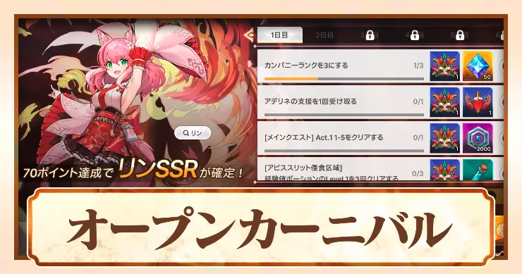 アビスディア_オープンカーニバル