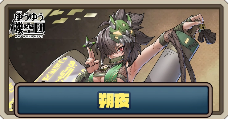 【ゆうゆう機空団】朔夜（霧幻の火）の評価とスキル