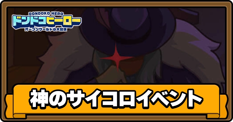 ドンドコヒーロー_神のサイコロ_アイキャッチ