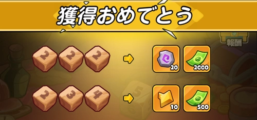 ドンヒロ_サイコロを振って出目に応じた報酬を獲得