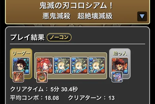 鬼滅コロシアムクリア履歴