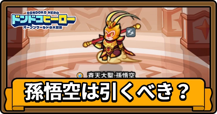 ドンヒロ_孫悟空ガチャ_アイキャッチ