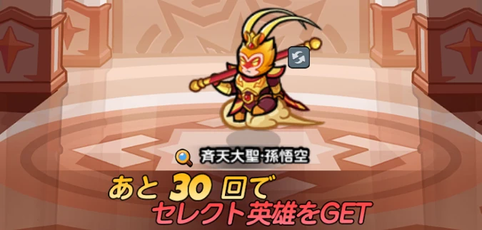 ドンヒロ_孫悟空ガチャ_天井