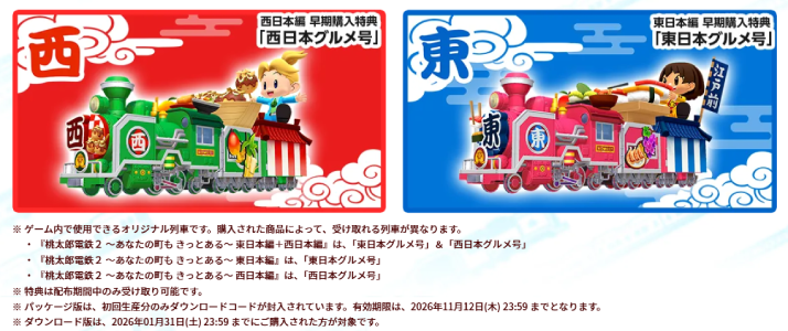 桃鉄2_早期特典